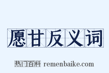 愿甘反义词是什么意思的图片